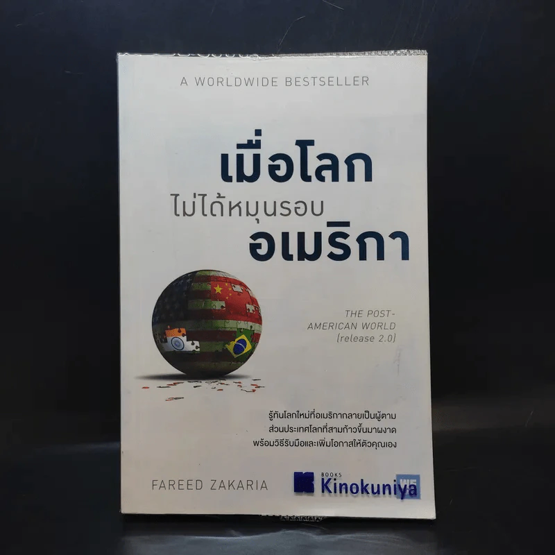 เมื่อโลกไม่ได้หมุนรอบอเมริกา - Fareed Zakaria รูปที่ 1