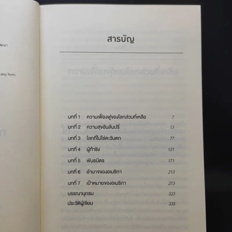 เมื่อโลกไม่ได้หมุนรอบอเมริกา - Fareed Zakaria รูปที่ 8