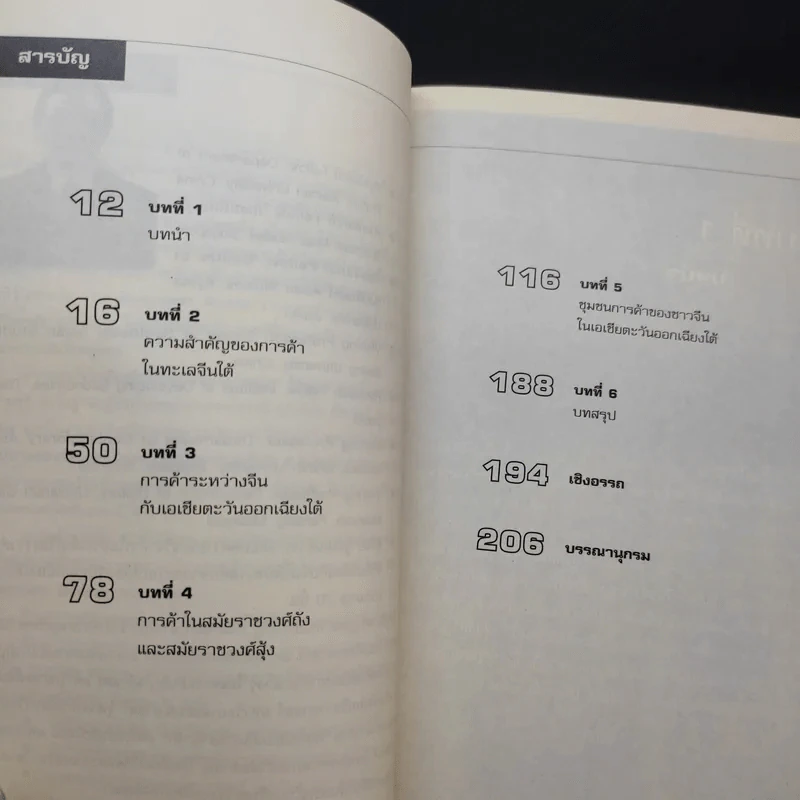 รากเหง้าอิทธิพลการค้าจีนในอุษาคเนย์ - ภูวดล ทรงประเสริฐ รูปที่ 9