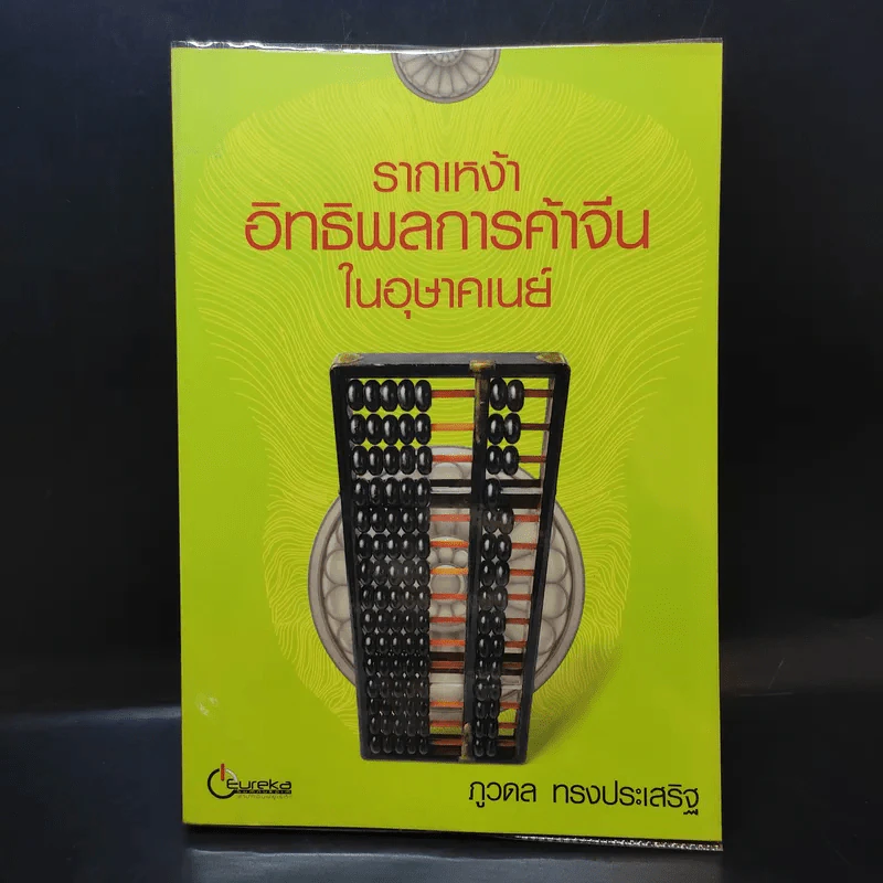 รากเหง้าอิทธิพลการค้าจีนในอุษาคเนย์ - ภูวดล ทรงประเสริฐ รูปที่ 1