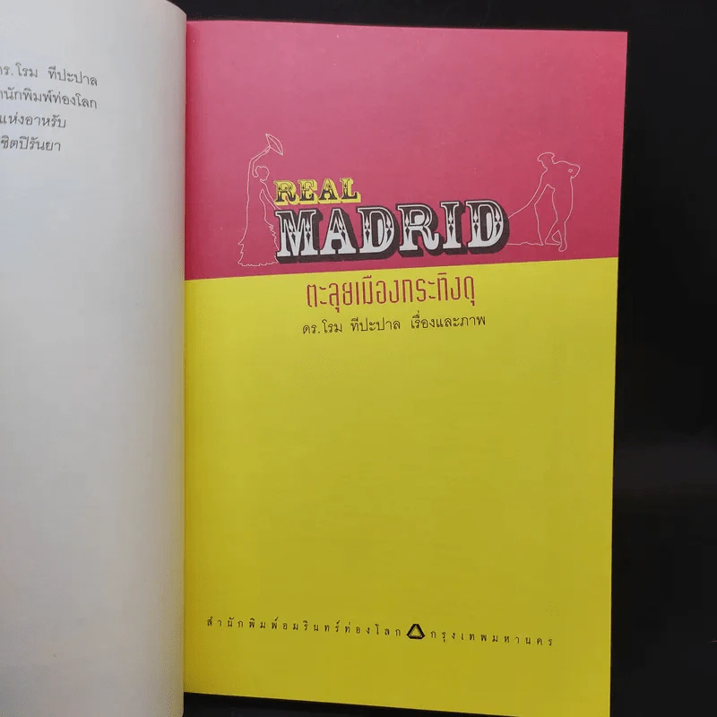 Reak Madrid ตะลุยเมืองกระทิงดุ - ดร.โรม ทีปะปาล รูปที่ 9