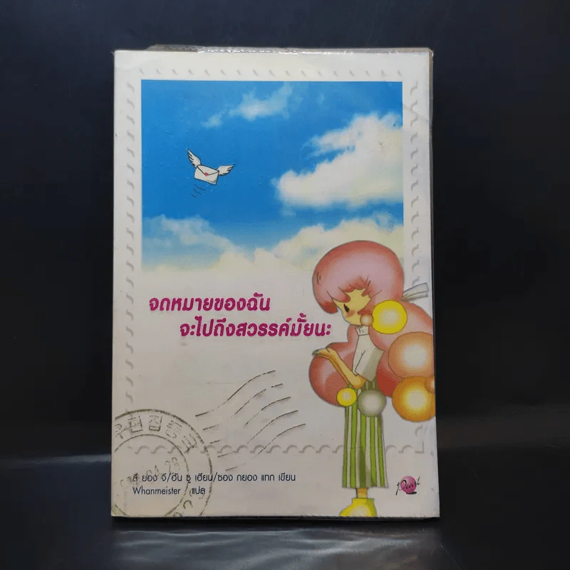 จดหมายของฉันจะไปถึงสวรรค์มั้ยนะ - ลี ยองจี/ฮัน ซู เฮียน/ซอง กยอง แทก รูปที่ 1