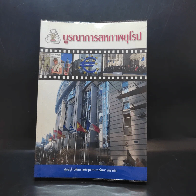 บูรณาการสหภาพยุโรป รูปที่ 1