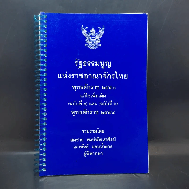 รัฐธรรมนูญแห่งราชอาณาจักรไทย พ.ศ.2550 รูปที่ 1