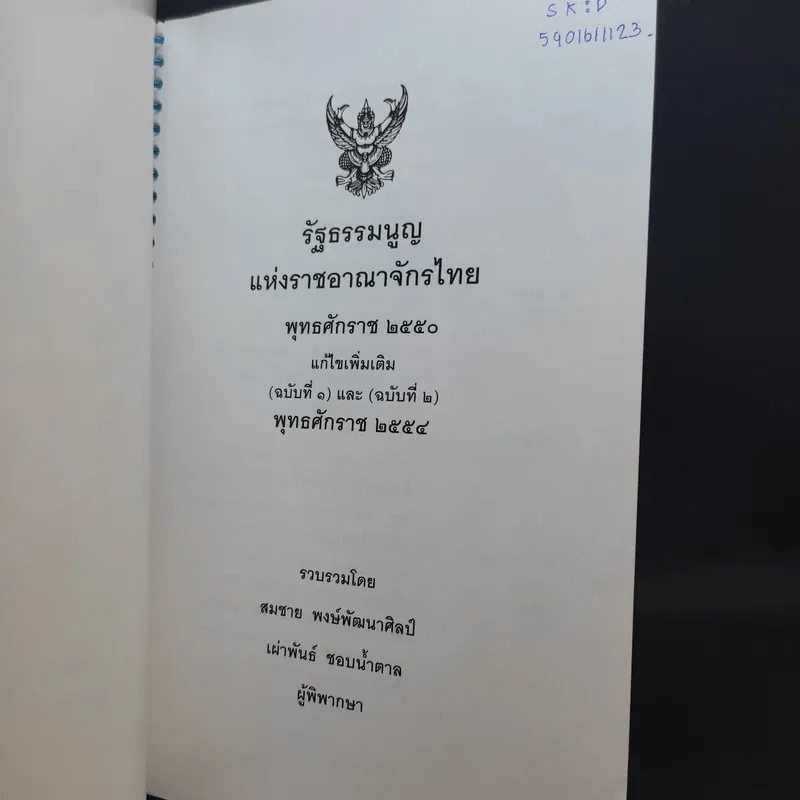 รัฐธรรมนูญแห่งราชอาณาจักรไทย พ.ศ.2550 รูปที่ 3
