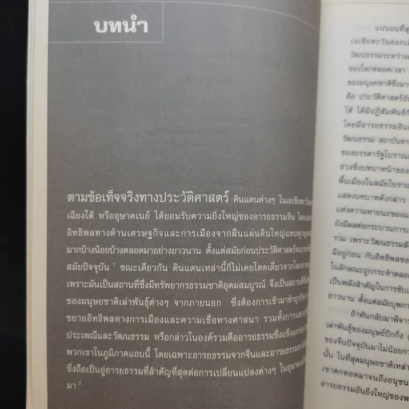 รากเหง้าอิทธิพลการเมืองจีนในอุษาคเนย์ - ภูวดล ทรงประเสริฐ รูปที่ 10