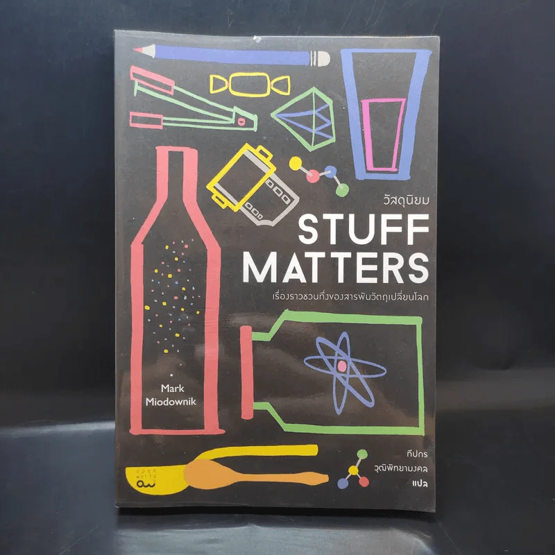 Stuff Matters วัสดุนิยม - Mark Miodownik รูปที่ 1