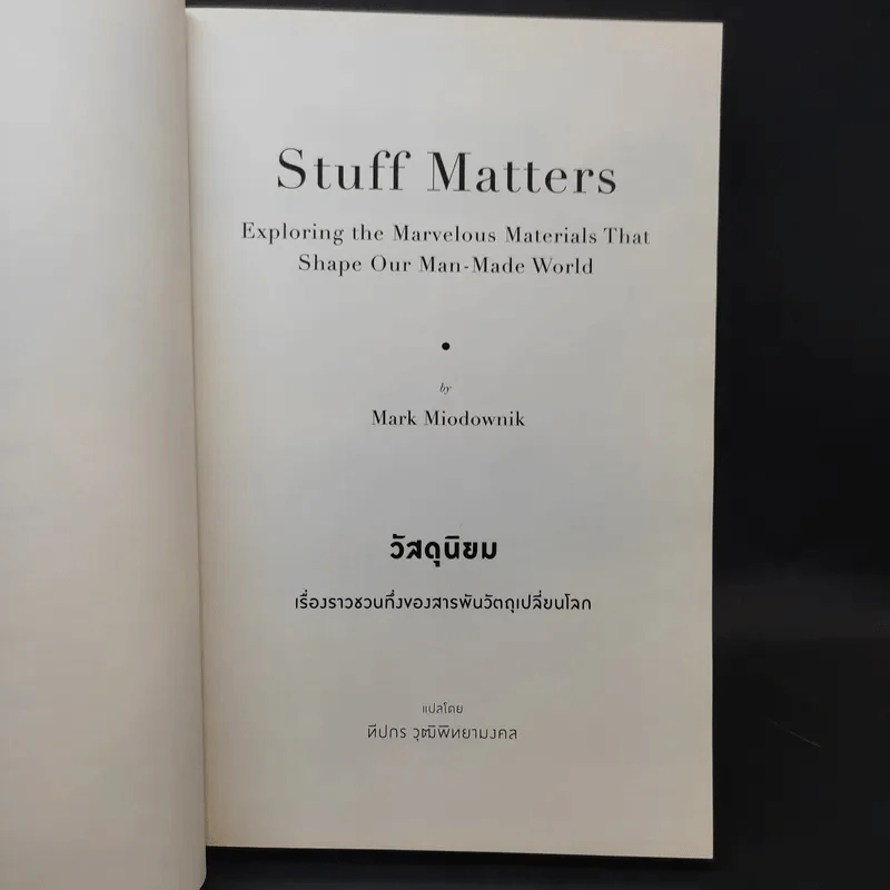 Stuff Matters วัสดุนิยม - Mark Miodownik รูปที่ 9