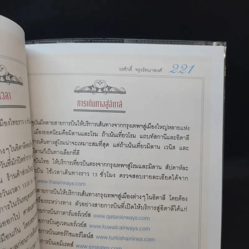 อิตาลีจากเหนือจรดใต้ - วรศักดิ์ จรุงรัตนาพงศ์ รูปที่ 12