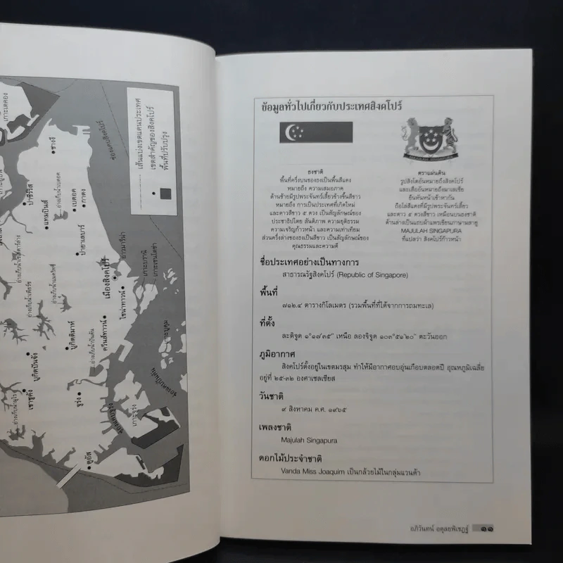 ประวัติศาสตร์สิงคโปร์ - อภิวันทน์ อดุลยพิเชฎฐ์ รูปที่ 10