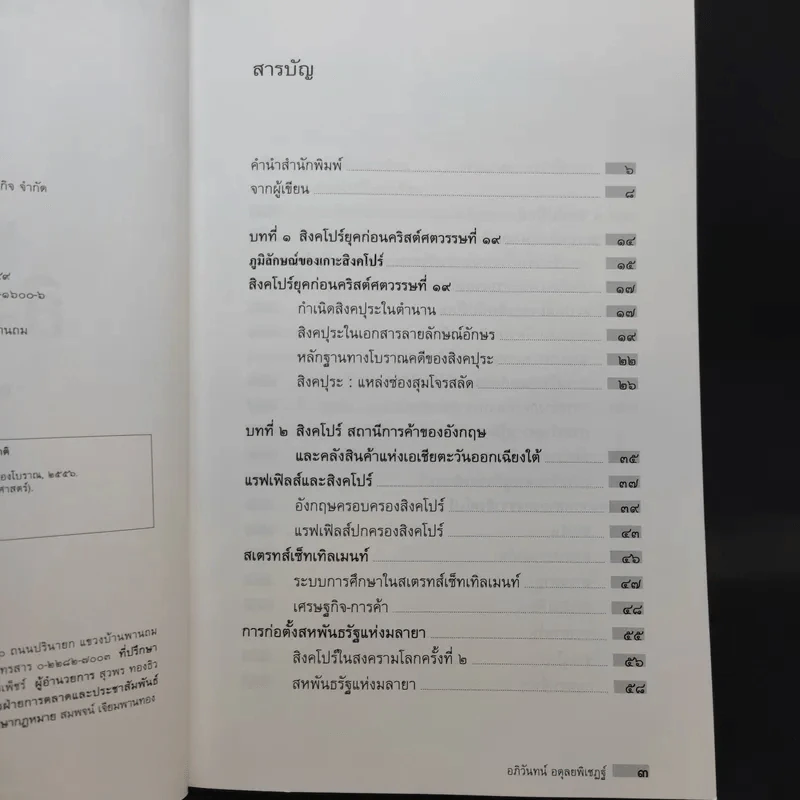 ประวัติศาสตร์สิงคโปร์ - อภิวันทน์ อดุลยพิเชฎฐ์ รูปที่ 8