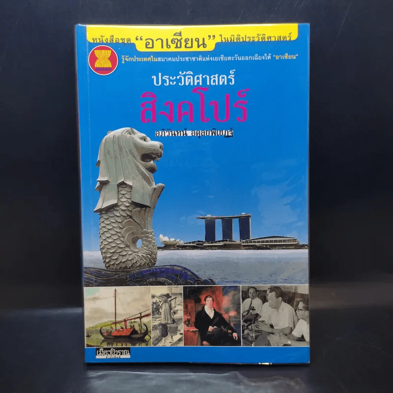 ประวัติศาสตร์สิงคโปร์ - อภิวันทน์ อดุลยพิเชฎฐ์ รูปที่ 1