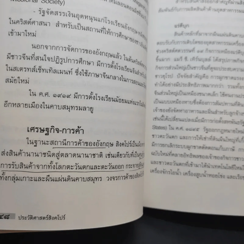 ประวัติศาสตร์สิงคโปร์ - อภิวันทน์ อดุลยพิเชฎฐ์ รูปที่ 13