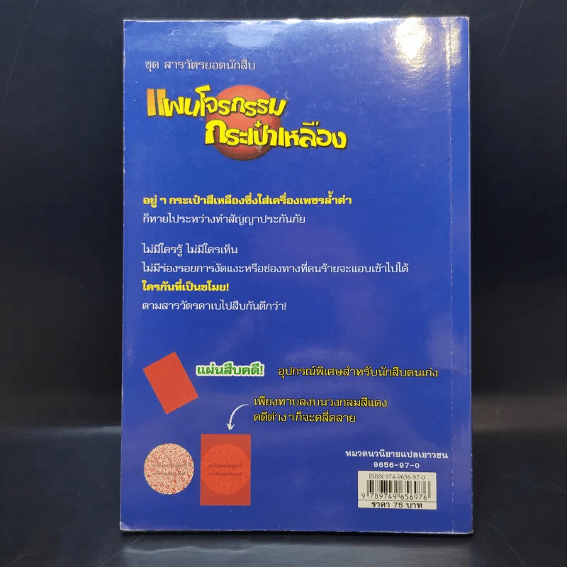 แผนโจรกรรม กระเป๋าเหลือง เล่มที่ 3 รูปที่ 2