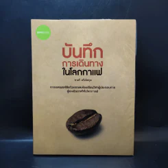 บันทึกการเดินทางในโลกกาแฟ - ชาตรี ตรีเลิศกุล รูปที่ 1