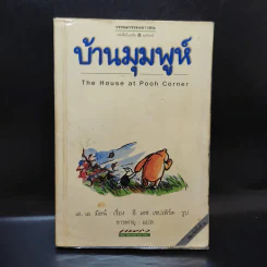 บ้านมุมพูห์ The House at Pooh Corner - เอ.เอ.มิลน์ รูปที่ 1