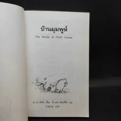 บ้านมุมพูห์ The House at Pooh Corner - เอ.เอ.มิลน์ รูปที่ 8