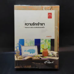 ความรักเจ้าขา - ดวงตะวัน รูปที่ 1
