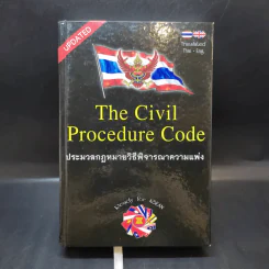 The Civil Procedure Code ประมวลกฎหมายวิธีพิจารณาความแพ่ง รูปที่ 1