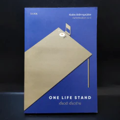 One Life Stand เดี่ยวดี เดี่ยวร้าย - คันฉัตร รังษีกาญจน์ส่อง รูปที่ 1