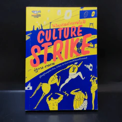 CULTURE STRIKE ไม่ไทยแลนด์ ทำแทนไม่ได้ - ปฏิกาล ภาคกาย