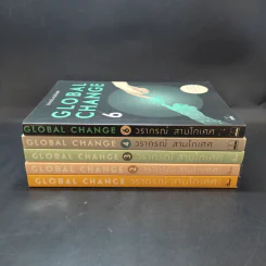 Global Change เล่ม 1,2,3,4,6 - วราภรณ์ สามโกเศศ รูปที่ 2