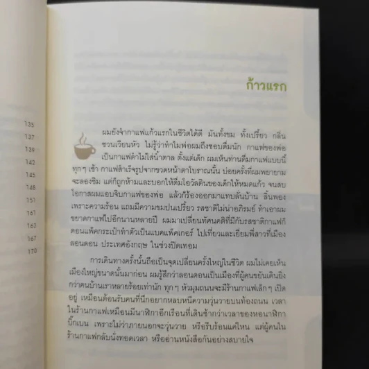 บันทึกการเดินทางในโลกกาแฟ - ชาตรี ตรีเลิศกุล รูปที่ 13