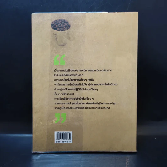 บันทึกการเดินทางในโลกกาแฟ - ชาตรี ตรีเลิศกุล รูปที่ 2
