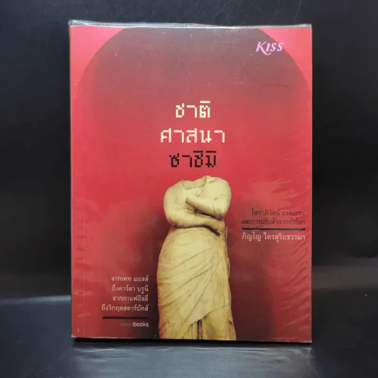 ชาติ ศาสนา ซาชิมิ - ภิญโญ ไตรสุริยธรรมา รูปที่ 1