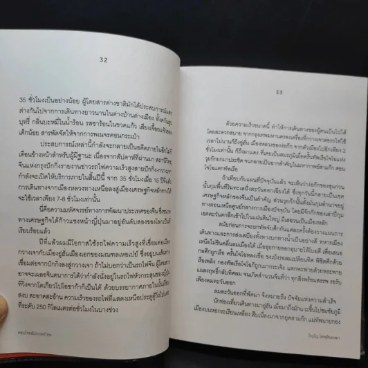 ตอบโจทย์ประเทศไทย - ภิญโญ ไตรสุริยธรรมา รูปที่ 13