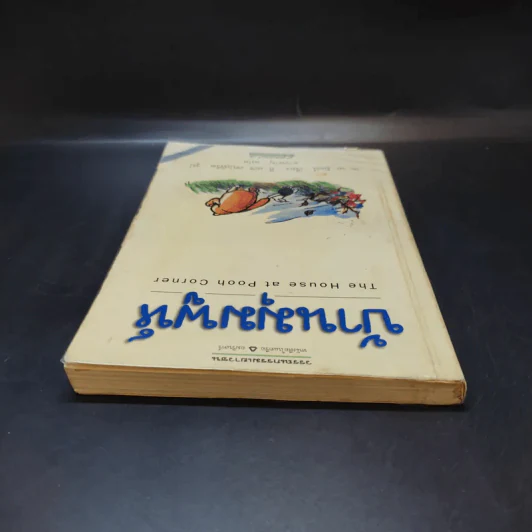 บ้านมุมพูห์ The House at Pooh Corner - เอ.เอ.มิลน์ รูปที่ 6