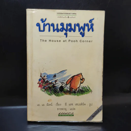 บ้านมุมพูห์ The House at Pooh Corner - เอ.เอ.มิลน์ รูปที่ 1