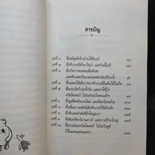 บ้านมุมพูห์ The House at Pooh Corner - เอ.เอ.มิลน์ รูปที่ 11