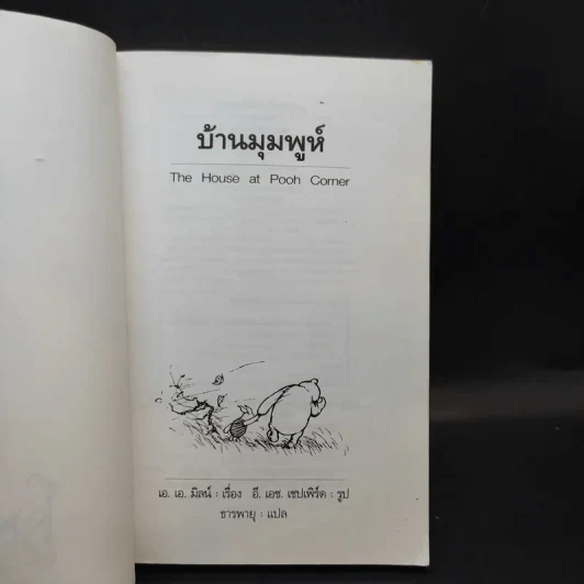 บ้านมุมพูห์ The House at Pooh Corner - เอ.เอ.มิลน์ รูปที่ 8