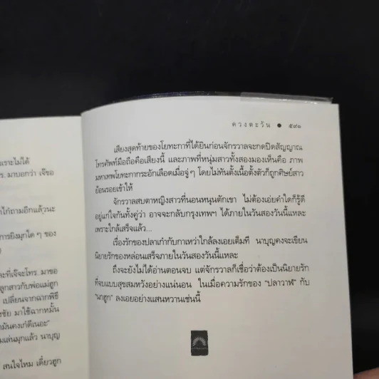 ความรักเจ้าขา - ดวงตะวัน รูปที่ 12