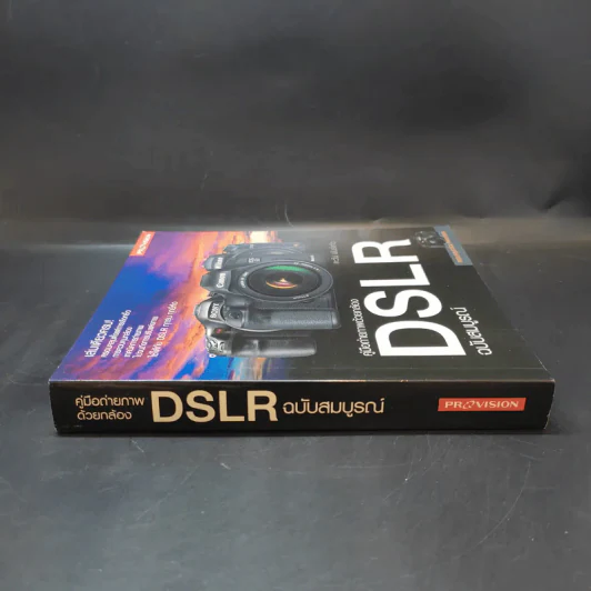 คู่มือถ่ายภาพด้วยกล้อง DSLR ฉบับสมบูรณ์ - ตะวัน พันธ์แก้ว รูปที่ 3