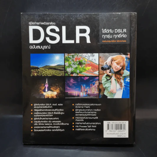 คู่มือถ่ายภาพด้วยกล้อง DSLR ฉบับสมบูรณ์ - ตะวัน พันธ์แก้ว รูปที่ 2