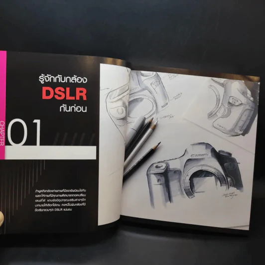 คู่มือถ่ายภาพด้วยกล้อง DSLR ฉบับสมบูรณ์ - ตะวัน พันธ์แก้ว รูปที่ 12