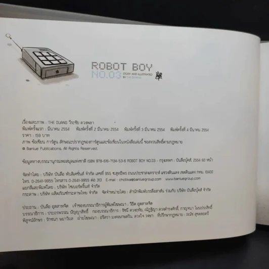 Robot Boy No.03 เด็กชายหุ่นยนต์ หมายเลข 3 เดอะดวง (ปกแข็ง) รูปที่ 10