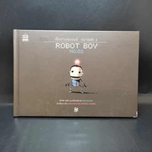 Robot Boy No.03 เด็กชายหุ่นยนต์ หมายเลข 3 เดอะดวง (ปกแข็ง) รูปที่ 2
