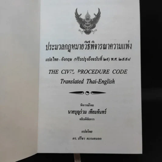 The Civil Procedure Code ประมวลกฎหมายวิธีพิจารณาความแพ่ง รูปที่ 8