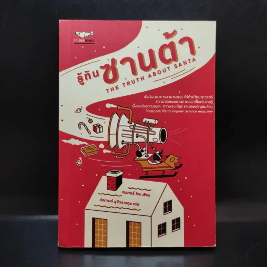 รู้ทันซานต้า - GREGORY MONE รูปที่ 1