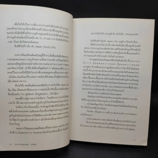 Sloth Machine: กำเนิดมนุษย์ชิล - iannnnn รูปที่ 10