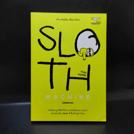 Sloth Machine: กำเนิดมนุษย์ชิล - iannnnn รูปที่ 1