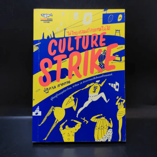CULTURE STRIKE ไม่ไทยแลนด์ ทำแทนไม่ได้ - ปฏิกาล ภาคกาย รูปที่ 1