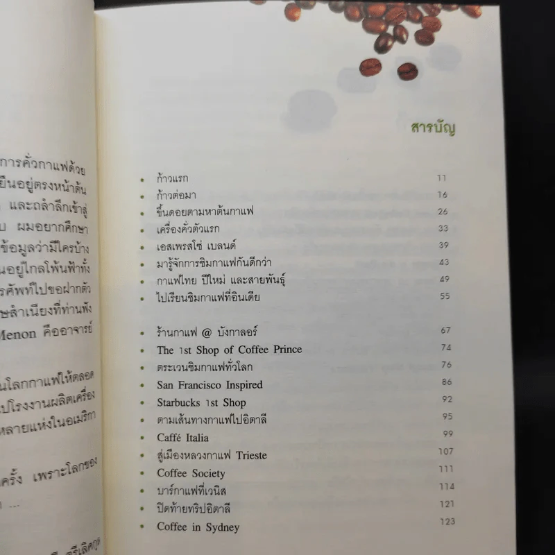 บันทึกการเดินทางในโลกกาแฟ - ชาตรี ตรีเลิศกุล รูปที่ 11