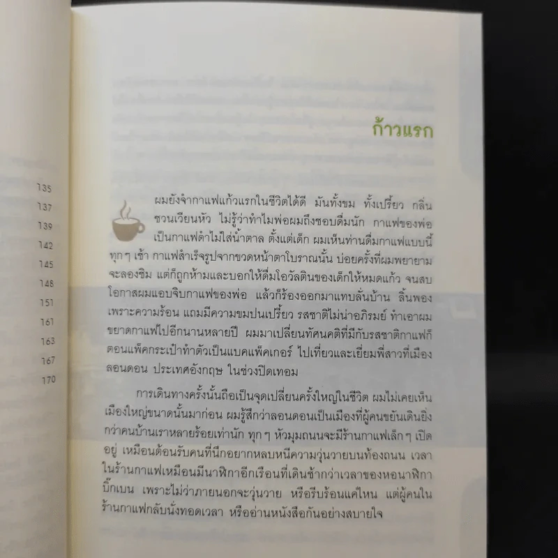 บันทึกการเดินทางในโลกกาแฟ - ชาตรี ตรีเลิศกุล รูปที่ 13