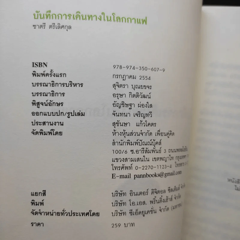 บันทึกการเดินทางในโลกกาแฟ - ชาตรี ตรีเลิศกุล รูปที่ 8