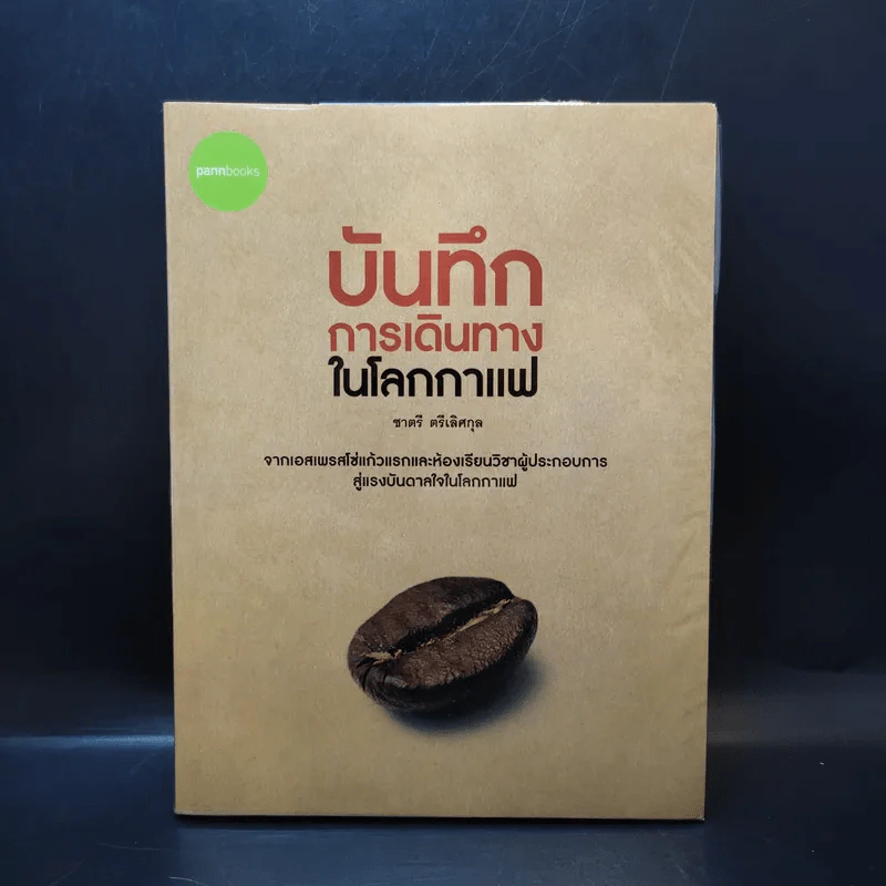บันทึกการเดินทางในโลกกาแฟ - ชาตรี ตรีเลิศกุล รูปที่ 1