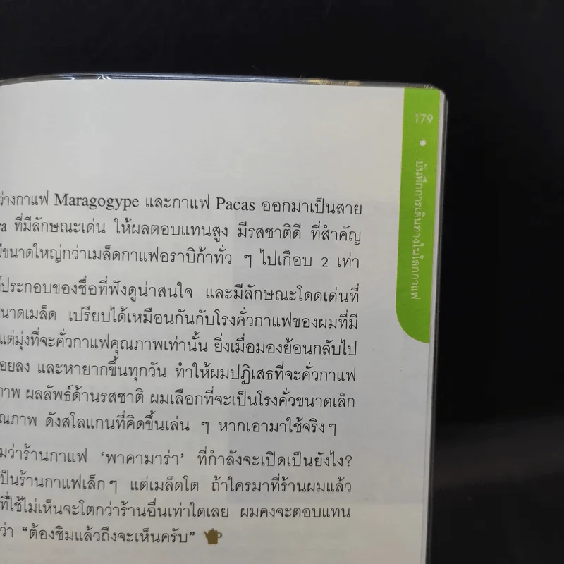 บันทึกการเดินทางในโลกกาแฟ - ชาตรี ตรีเลิศกุล รูปที่ 14